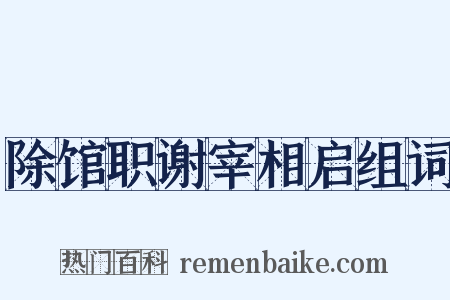 除馆职谢宰相启组词是什么意思的图片